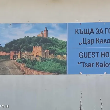 цар калоян * Arbanasi